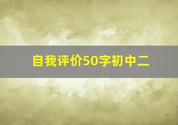 自我评价50字初中二