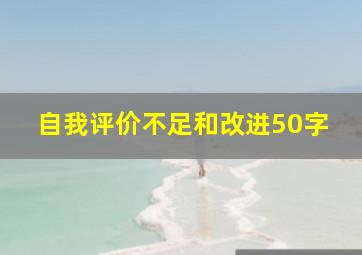 自我评价不足和改进50字