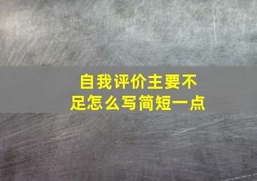 自我评价主要不足怎么写简短一点