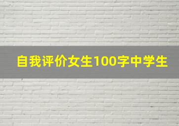 自我评价女生100字中学生