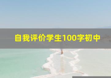 自我评价学生100字初中