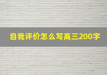 自我评价怎么写高三200字