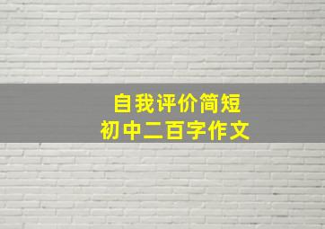 自我评价简短初中二百字作文