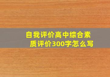 自我评价高中综合素质评价300字怎么写