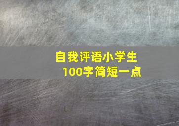 自我评语小学生100字简短一点