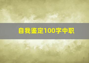 自我鉴定100字中职