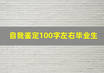 自我鉴定100字左右毕业生