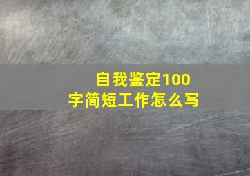 自我鉴定100字简短工作怎么写