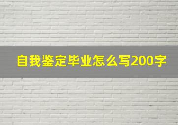 自我鉴定毕业怎么写200字