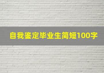 自我鉴定毕业生简短100字