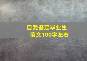 自我鉴定毕业生范文100字左右