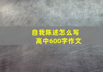 自我陈述怎么写高中600字作文