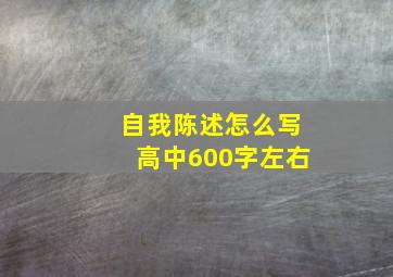 自我陈述怎么写高中600字左右