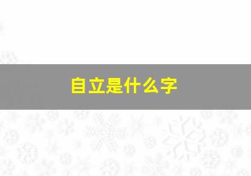 自立是什么字