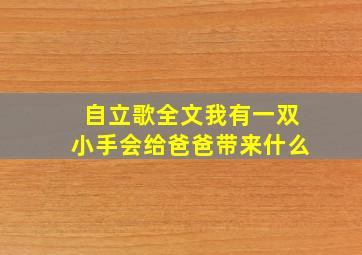 自立歌全文我有一双小手会给爸爸带来什么