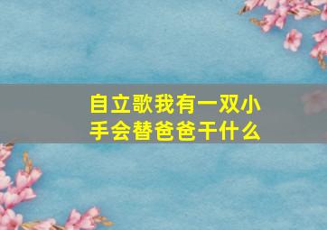 自立歌我有一双小手会替爸爸干什么