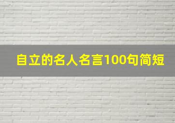 自立的名人名言100句简短