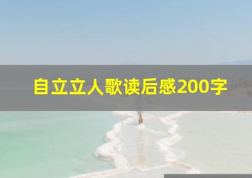 自立立人歌读后感200字