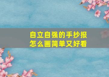 自立自强的手抄报怎么画简单又好看