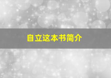 自立这本书简介