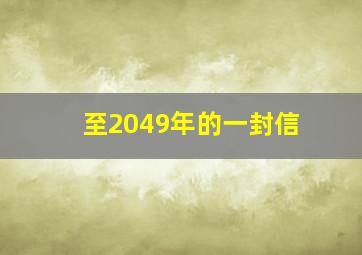 至2049年的一封信