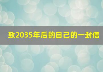 致2035年后的自己的一封信