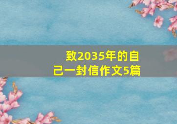 致2035年的自己一封信作文5篇