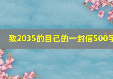 致2035的自己的一封信500字