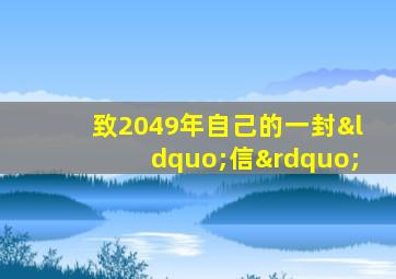 致2049年自己的一封“信”