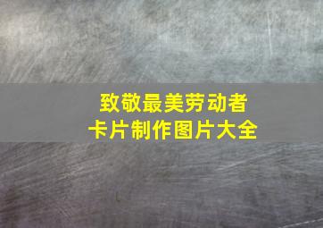 致敬最美劳动者卡片制作图片大全