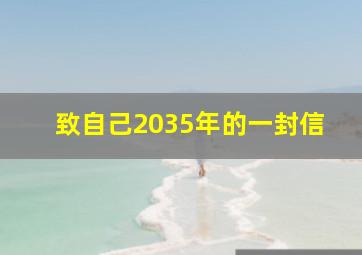 致自己2035年的一封信