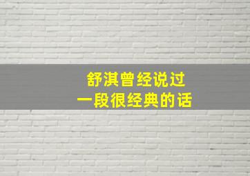 舒淇曾经说过一段很经典的话