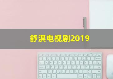 舒淇电视剧2019