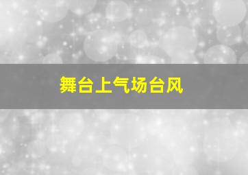 舞台上气场台风