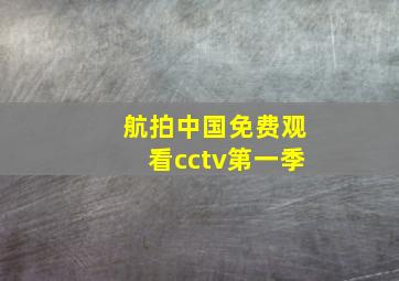 航拍中国免费观看cctv第一季