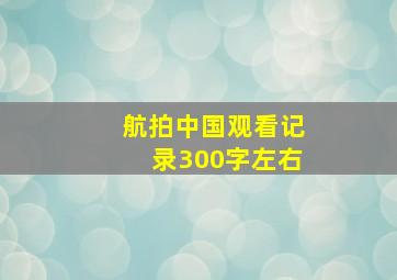 航拍中国观看记录300字左右