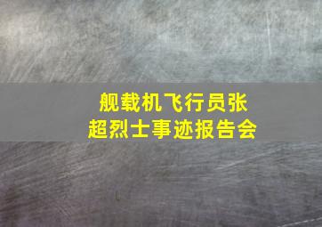 舰载机飞行员张超烈士事迹报告会