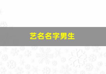 艺名名字男生