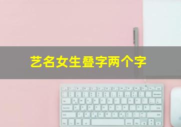 艺名女生叠字两个字