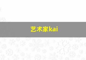 艺术家kai