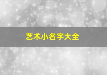 艺术小名字大全