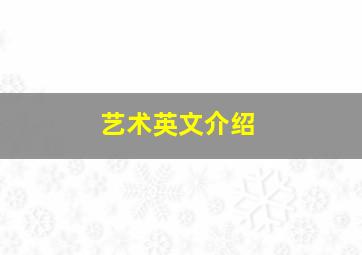 艺术英文介绍