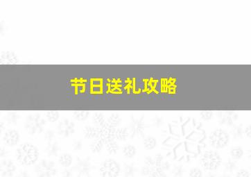 节日送礼攻略