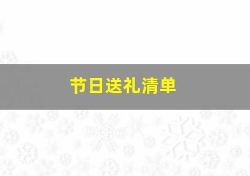 节日送礼清单