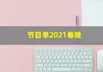 节目单2021春晚