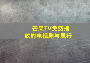 芒果TV免费播放的电视剧与凤行