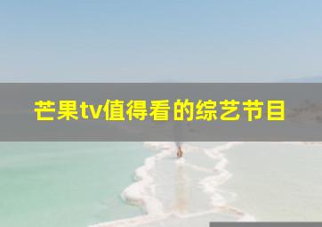 芒果tv值得看的综艺节目