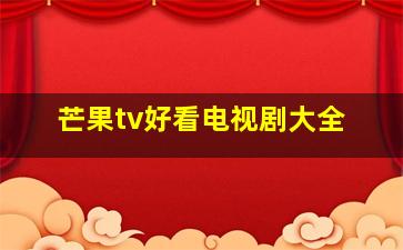 芒果tv好看电视剧大全