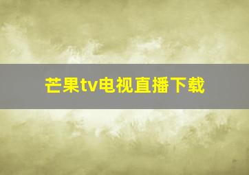 芒果tv电视直播下载