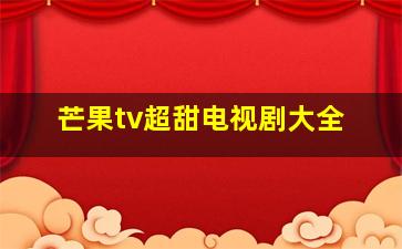 芒果tv超甜电视剧大全